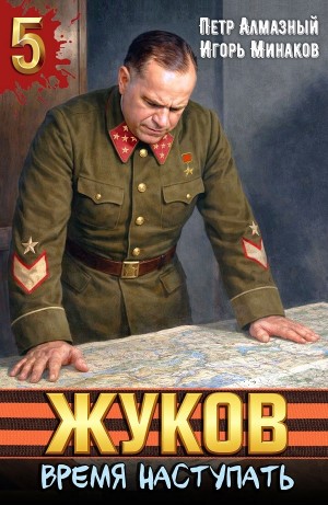 Игорь Минаков, Пётр Алмазный - Жуков 5. Время наступать
