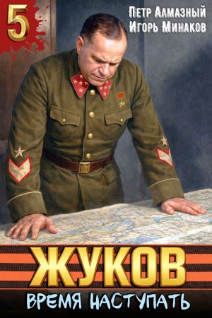 Игорь Минаков, Пётр Алмазный - Жуков 5. Время наступать