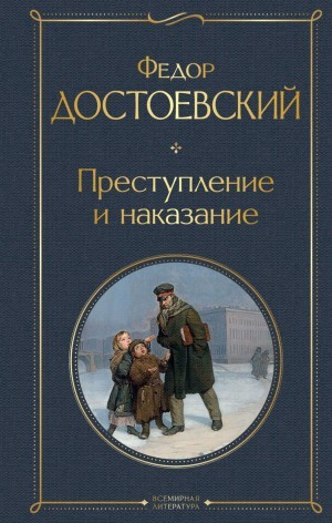 Фёдор Михайлович Достоевский - Преступление и наказание