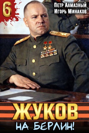 Игорь Минаков, Пётр Алмазный - Жуков 6. На Берлин!
