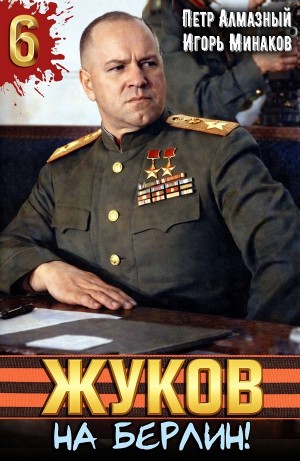 Игорь Минаков, Пётр Алмазный - Жуков 6. На Берлин!