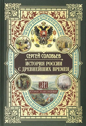 Сергей Михайлович Соловьёв - История России с древнейших времен. Том 12