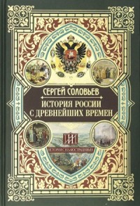 История России с древнейших времен. Том 12