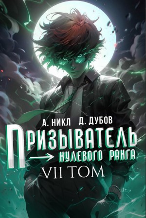 А. Никл, Дмитрий Дубов - Призыватель нулевого ранга. Том 7