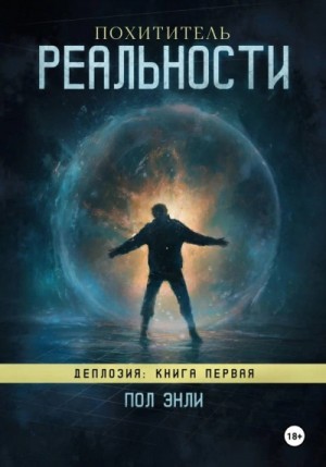 Пол Энли - Похититель реальности