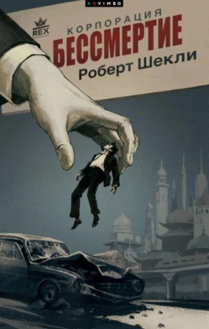 Роберт Шекли - Корпорация "Бессмертие"