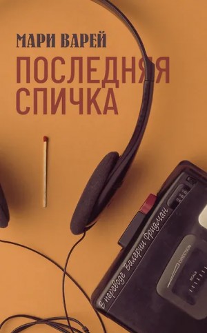 Мари Варей - Последняя спичка