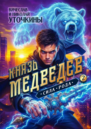 Вячеслав Уточкин - Князь Медведев II. Сила рода
