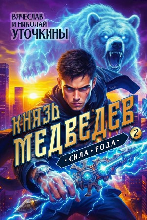 Вячеслав Уточкин, Николай Уточкин - Князь Медведев II. Сила рода