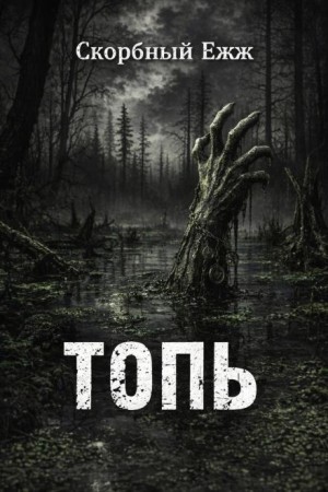 Скорбный Ежж - Топь