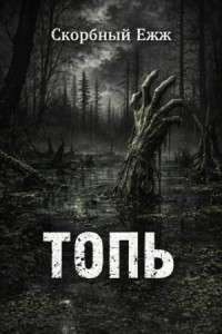 Топь