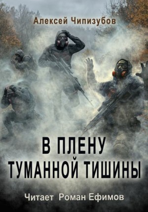 Алексей Чипизубов - В плену туманной тишины