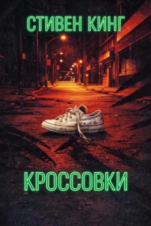 Стивен Кинг - Кроссовки