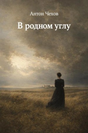 Антон Павлович Чехов - В родном углу