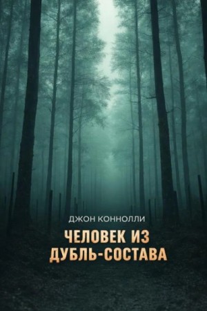 Джон Коннолли - Человек из дубль-состава