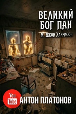 М. Джон Харрисон (Гаррисон) - Великий бог Пан