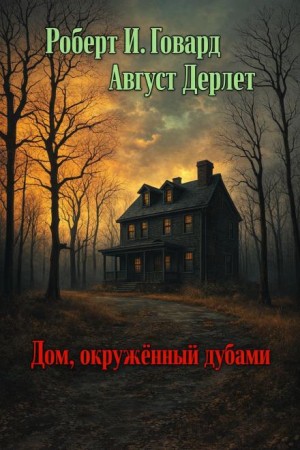 Роберт Говард, Август Дерлет - Дом, окружённый дубами