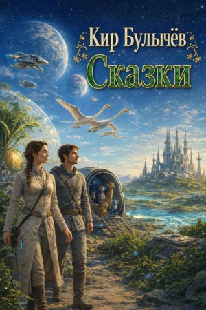 Кир Булычёв - Сказки