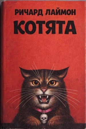 Ричард Лаймон - Котята