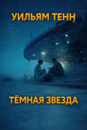 Уильям Тенн - Тёмная звезда