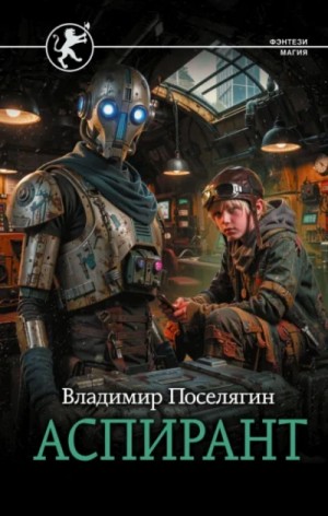 Владимир Поселягин - Аспирант