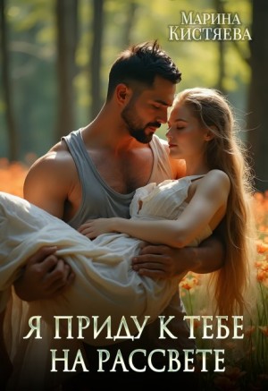 Марина Кистяева - Я приду к тебе на рассвете