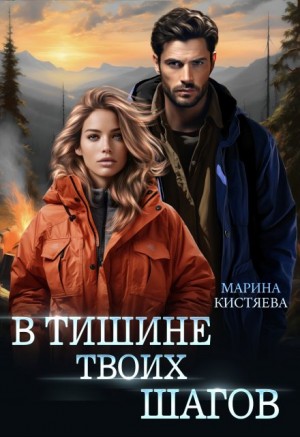Марина Кистяева - В тишине твоих шагов