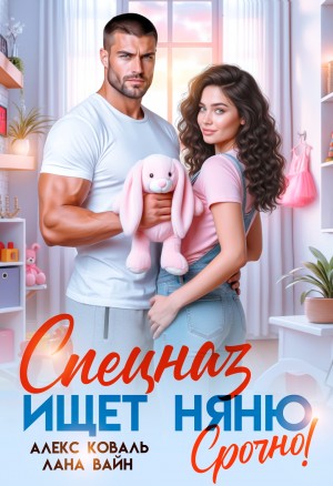 Алекс Коваль, Лана Вайн - Спецназ ищет няню. Срочно!