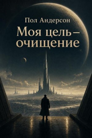 Пол Андерсон - Цель высшая моя — чтоб наказанье преступленью стало равным