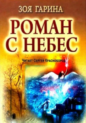 Зоя Гарина - Роман с небес
