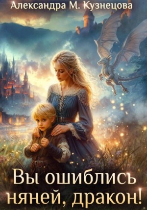 Александра Кузнецова - Вы ошиблись няней, дракон!