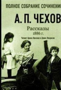 Рассказы 1886 г. Том 16