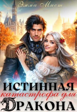 Эмма Мист - Истинная катастрофа для дракона