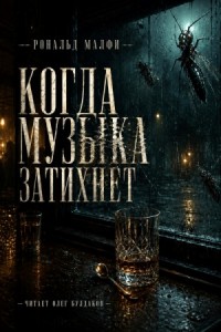 Когда музыка затихнет