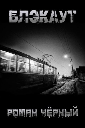 Роман Чёрный - Блэкаут