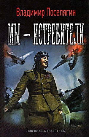 Владимир Поселягин - Мы – истребители