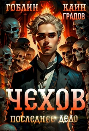 Гоблин, Каин Градов - Чехов. Книга 15. Том 1. Последнее дело