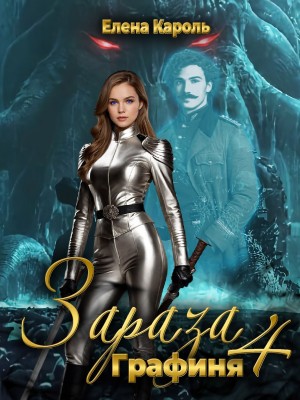 Елена Кароль - Зараза 4. Графиня