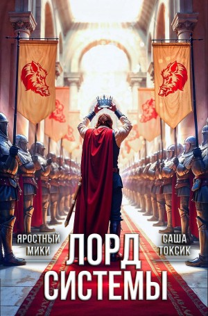 Саша Токсик, Яростный Мики - Лорд Системы 21