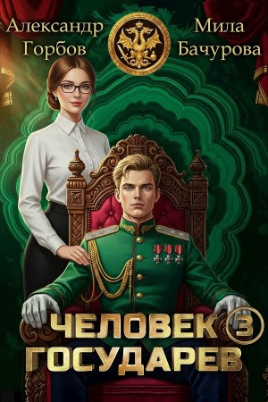 Мила Бачурова, Александр «Котобус» Горбов - Человек государев. Книга 3