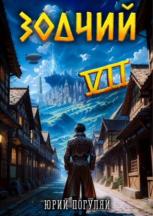 Юрий Погуляй - Зодчий. Книга VII