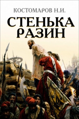 Николай Костомаров - Стенька Разин