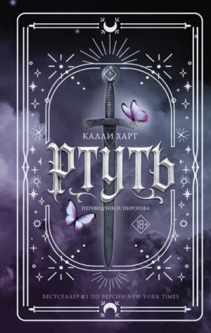 Калли Харт - Ртуть