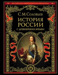 История России с древнейших времен. Том 13. От царствования Феодора Алексеевича до московской смуты