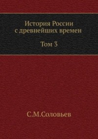 История России с древнейших времен. Том 3
