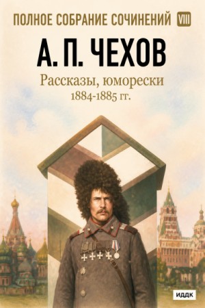 Антон Павлович Чехов - Рассказы, юморески 1884 – 1885 г.г. Том 8