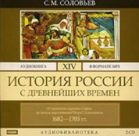 История России с древнейших времен. Том 14. От правления царевны Софии до начала царствования Петра