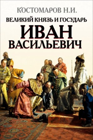 Николай Костомаров - Великий князь и государь Иван Васильевич