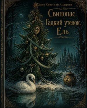 Ханс Кристиан Андерсен - Свинопас. Гадкий утенок. Ель