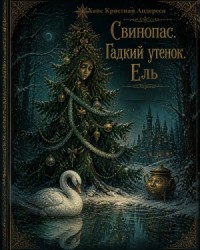 Свинопас. Гадкий утенок. Ель
